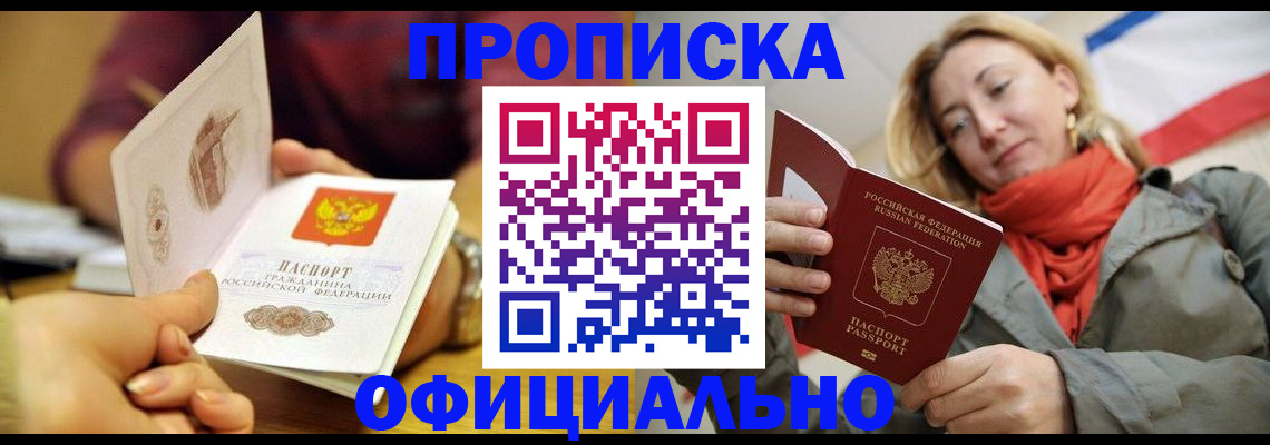 прописка гарантия в Новочеркасске